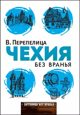 Чехия без вранья