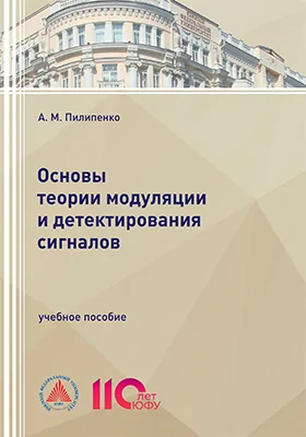 Основы теории модуляции и детектирования сигналов