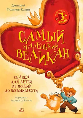 Самый маленький великан