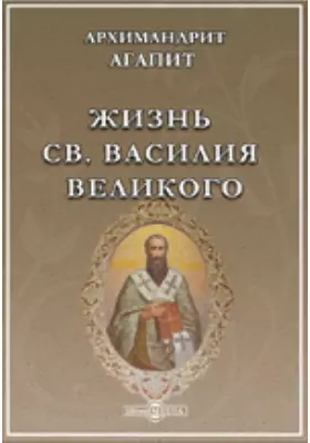 Жизнь св. Василия Великого, архиепископа Кесарии Каппадокийския, и его пастырская деятельность