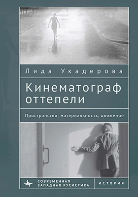 Кинематограф оттепели