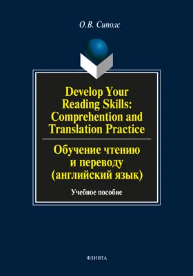 Develop Your Reading Skills. Comprehention and Translation Practice