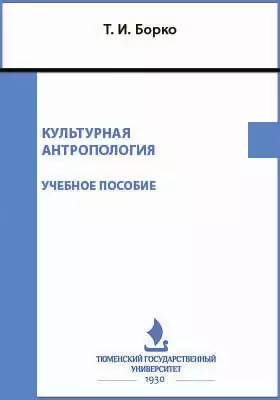 Культурная антропология