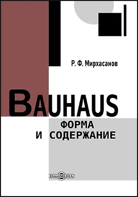 Bauhaus: форма и содержание: учебное пособие