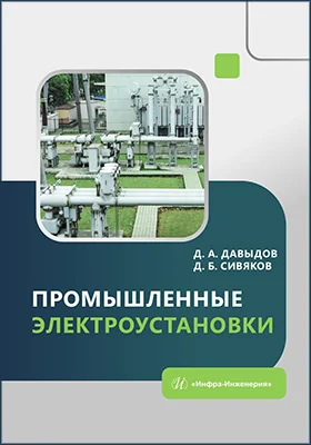 Промышленные электроустановки