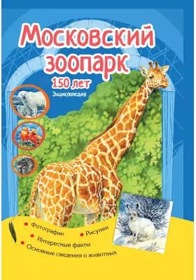 Московский зоопарк: 150 лет: энциклопедия