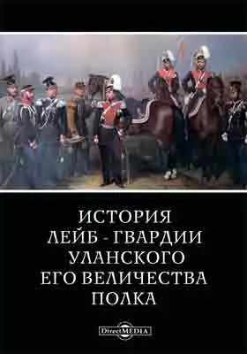 История лейб-гвардии Уланского Его Величества полка