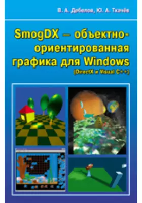 SmogDX объектно-ориентированная графика для Windows (DireectX и Visual C++)