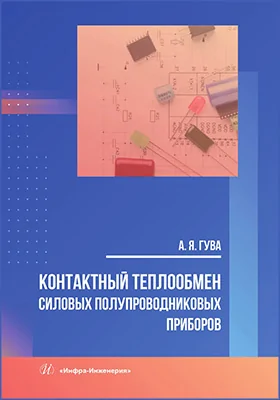Контактный теплообмен силовых полупроводниковых приборов: учебное пособие