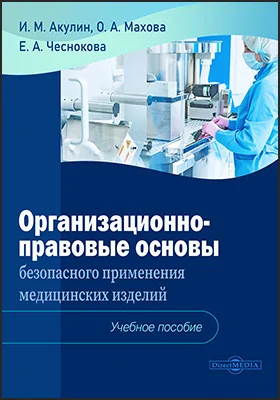 Организационно-правовые основы безопасного применения медицинских изделий: учебно-методическое пособие