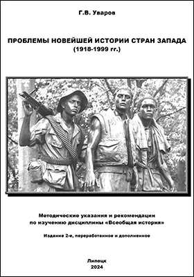 Проблемы новейшей истории стран Запада (1918–1999 гг.)