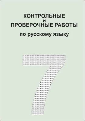 Контрольные и проверочные работы по русскому языку. 7 класс: практическое пособие