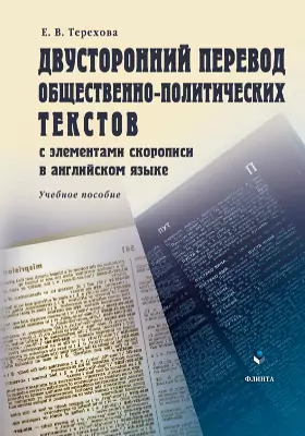 Двусторонний перевод общественно-политических текстов (с элементами скорописи в английском языке)