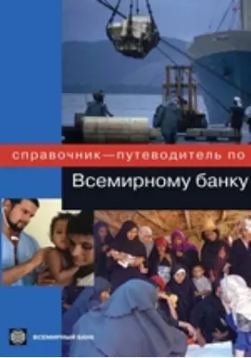 Справочник-путеводитель по Всемирному банку