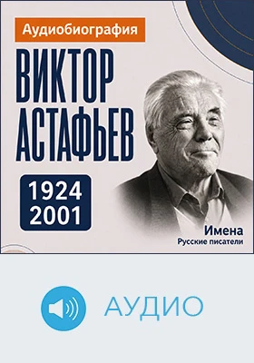Виктор Астафьев: аудиобиография: историко-документальное аудиоиздание