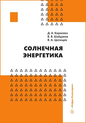 Солнечная энергетика