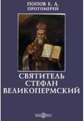 Святитель Стефан Великопермский