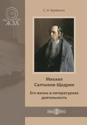 Михаил Салтыков-Щедрин. Его жизнь и литературная деятельность