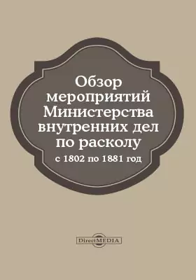 Обзор мероприятий Министерства Внутренних дел по расколу с 1802 по 1881 год
