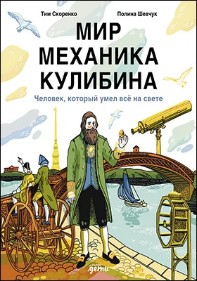 Мир механика Кулибина