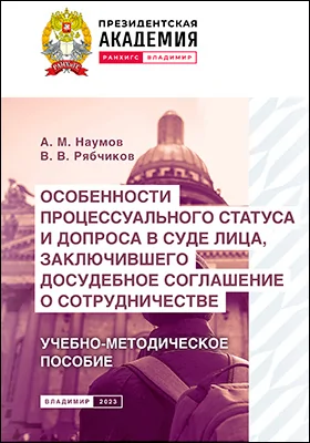 Особенности процессуального статуса и допроса в суде лица, заключившего досудебное соглашение о сотрудничестве