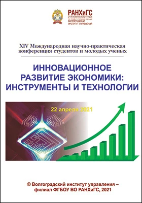 Инновационное развитие экономики: инструменты и технологии: XIV Международная научно-практическая конференция студентов и молодых ученых, 22 апреля 2021 г.: материалы конференций