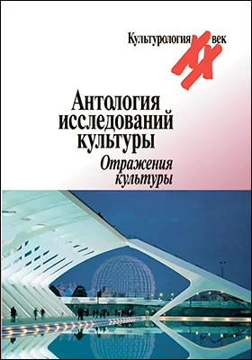 Антология исследований культуры