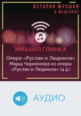 Марш Черномора из оперы «Руслан и Людмила» (4 д.): аудиоиздание