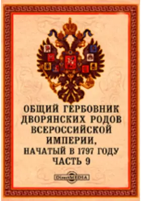 Общий гербовник дворянских родов Всероссийской Империи, начатый в 1797 году