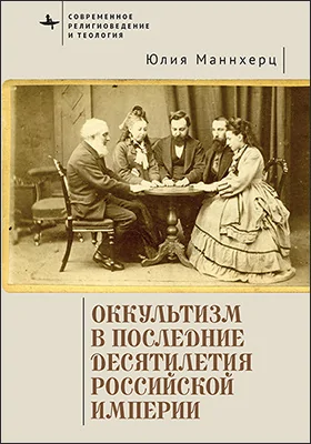 Оккультизм в последние десятилетия Российской империи