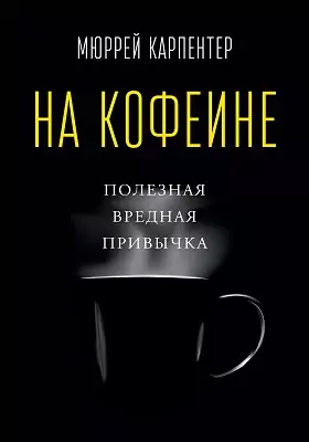 На кофеине