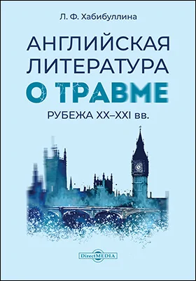 Английская литература о травме рубежа ХХ–ХХI вв.
