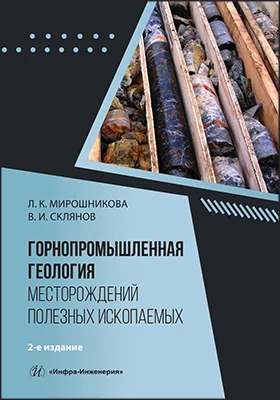 Горнопромышленная геология месторождений полезных ископаемых: учебное пособие