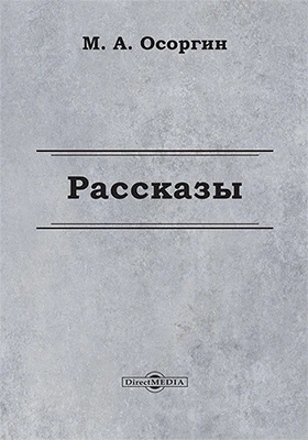 Рассказы