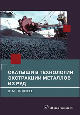 Окатыши в технологии экстракции металлов из руд