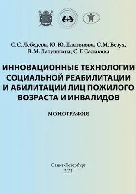 Инновационные технологии социальной реабилитации и абилитации лиц пожилого возраста и инвалидов: монография
