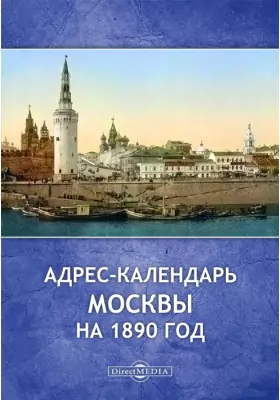 Адрес-календарь Москвы на 1890 год
