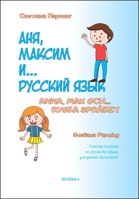 Аня, Максим и .. русский язык: учебное пособие по русскому языку для детей-билингвов