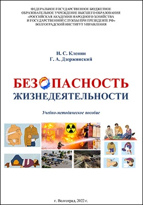 Безопасность жизнедеятельности