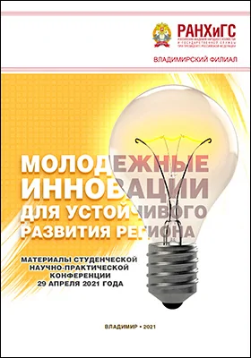 Молодежные инновации для устойчивого развития региона