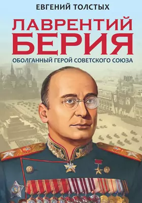 Лаврентий Берия