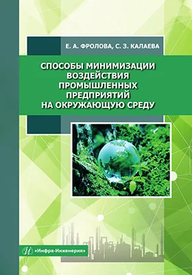 Способы минимизации воздействия промышленных предприятий на окружающую среду