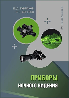 Приборы ночного видения