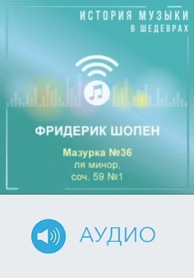 Мазурка №36 ля минор, соч. 59 №1: аудиоиздание