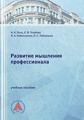 Развитие мышления профессионала