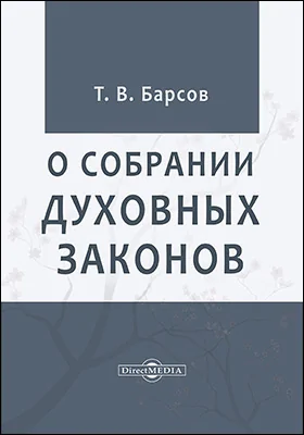 О собрании духовных законов