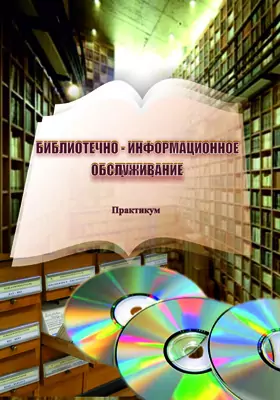 Библиотечно-информационное обслуживание