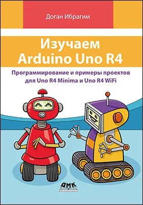 Изучаем Arduino Uno R4