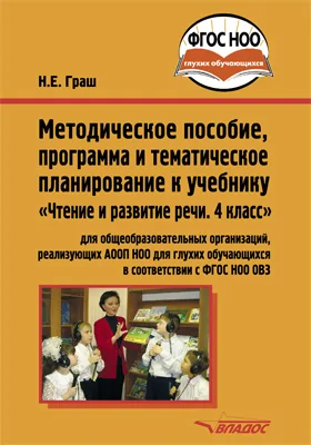 Методическое пособие, программа и тематическое планирование к учебнику «Чтение и развитие речи. 4 класс»