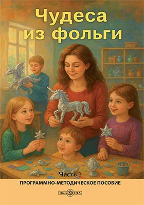 Чудеса из фольги